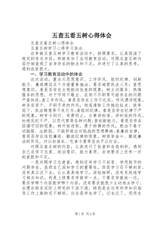 五查五看五树心得体会