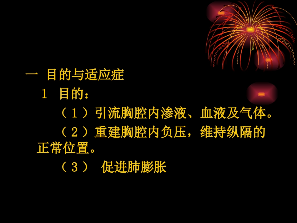 胸腔闭式引流术及注意事项-ppt.._第2页