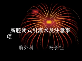 胸腔闭式引流术及注意事项-ppt..