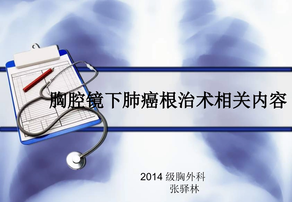 胸腔镜下肺癌根治术相关内容_第1页