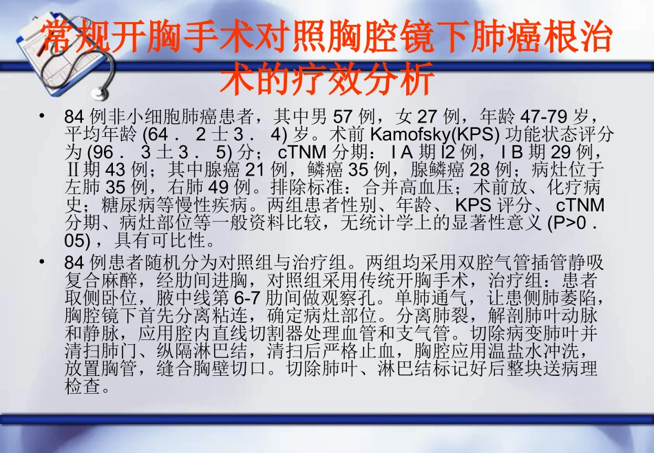 胸腔镜下肺癌根治术相关内容_第2页