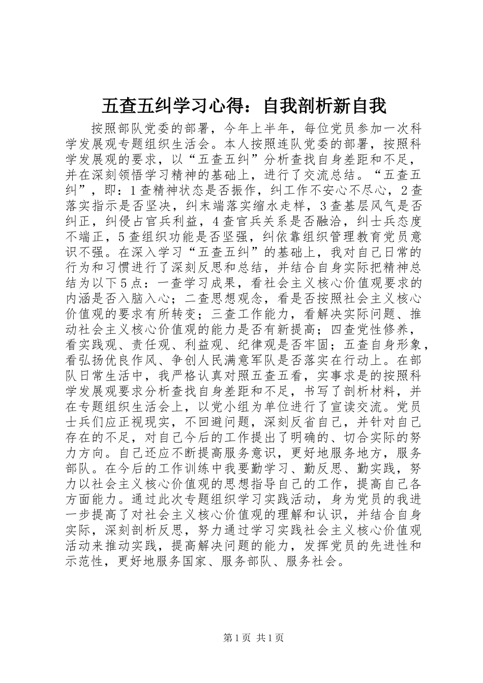 五查五纠学习心得：自我剖析新自我_第1页