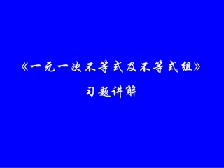 一元一次不等式和一元一次不等式组习题