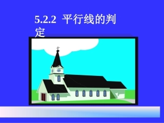 数学：522平行线的判定课件（人教新课标七年级下）