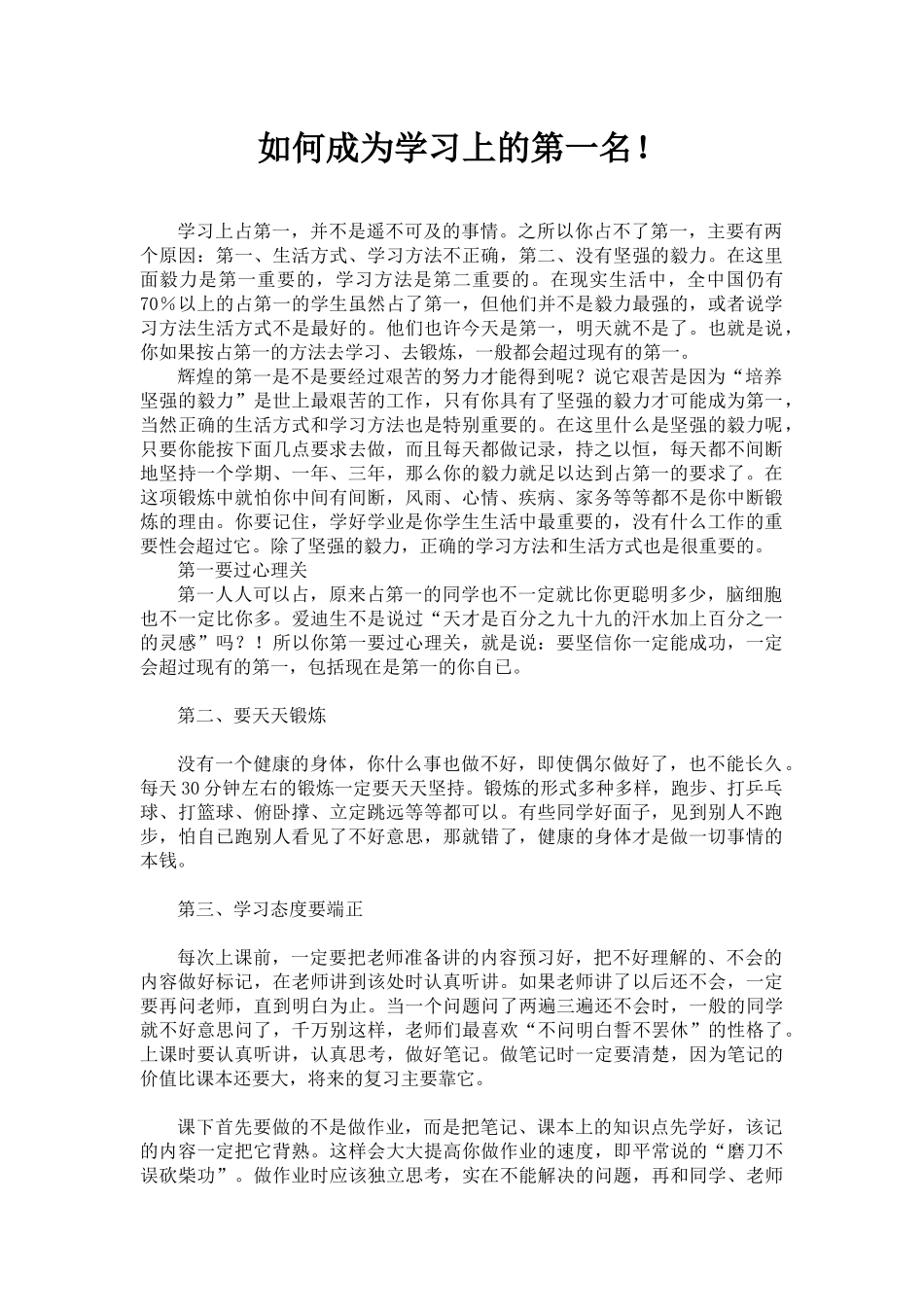 如何成为学习上的第一名！_第1页