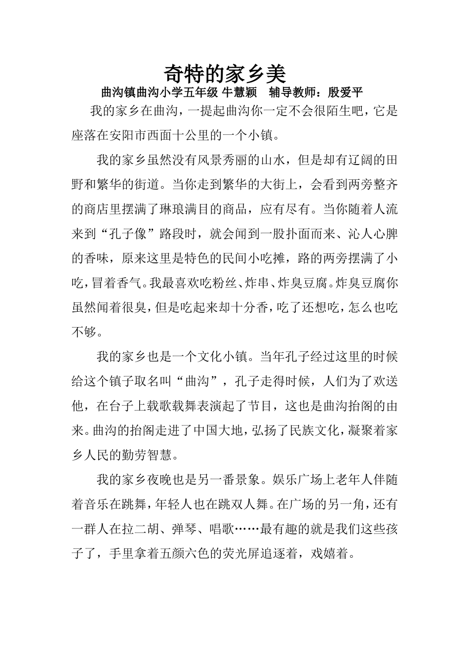 殷爱平征文：奇特的家乡美MicrosoftWord文档_第1页