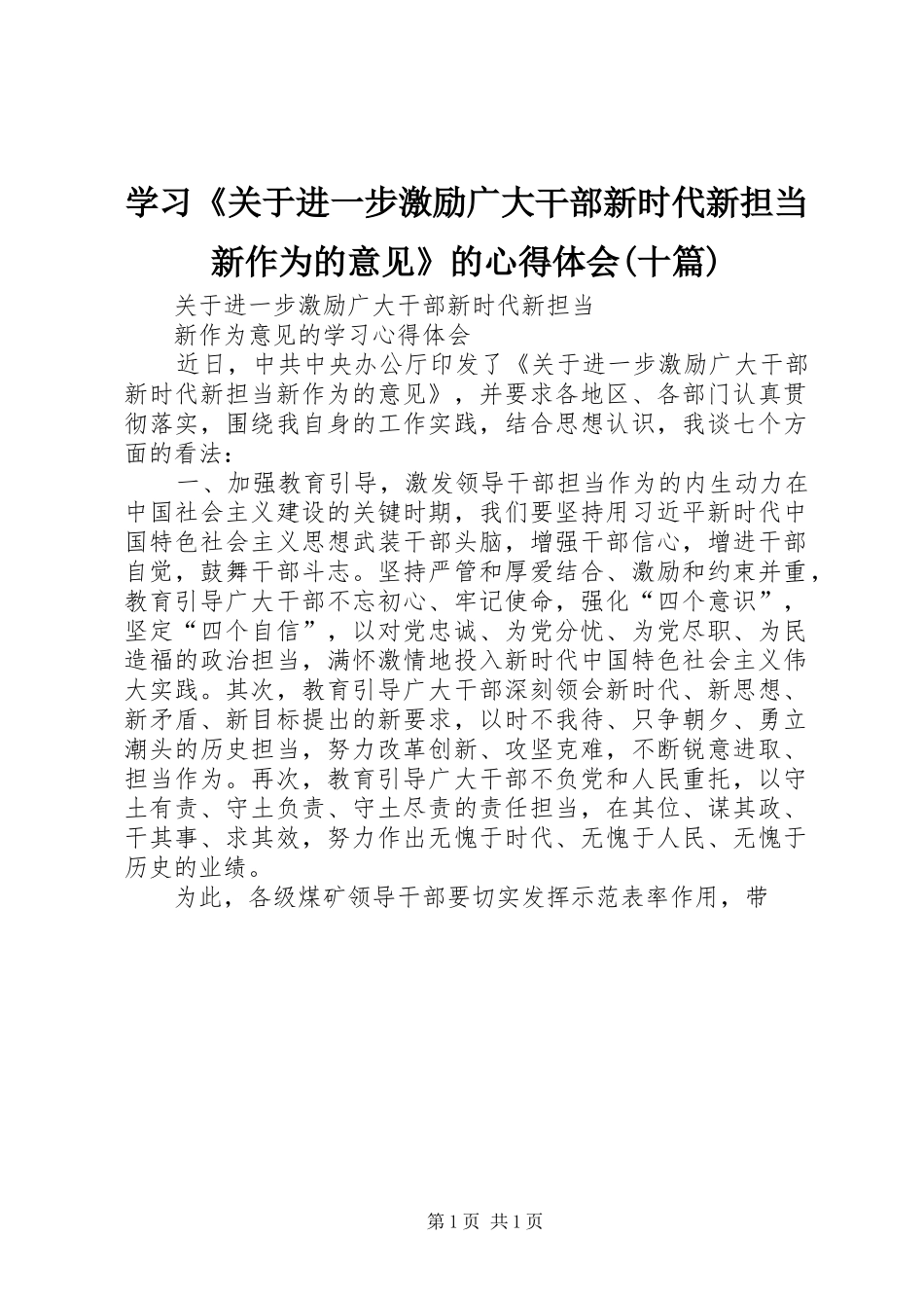 学习《关于进一步激励广大干部新时代新担当新作为的意见》的心得体会(十篇) _第1页