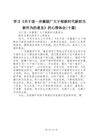 学习《关于进一步激励广大干部新时代新担当新作为的意见》的心得体会(十篇) 