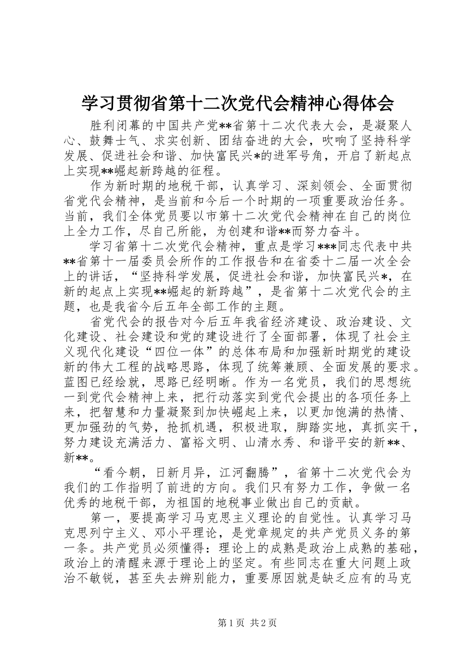 学习贯彻省第十二次党代会精神心得体会 _第1页