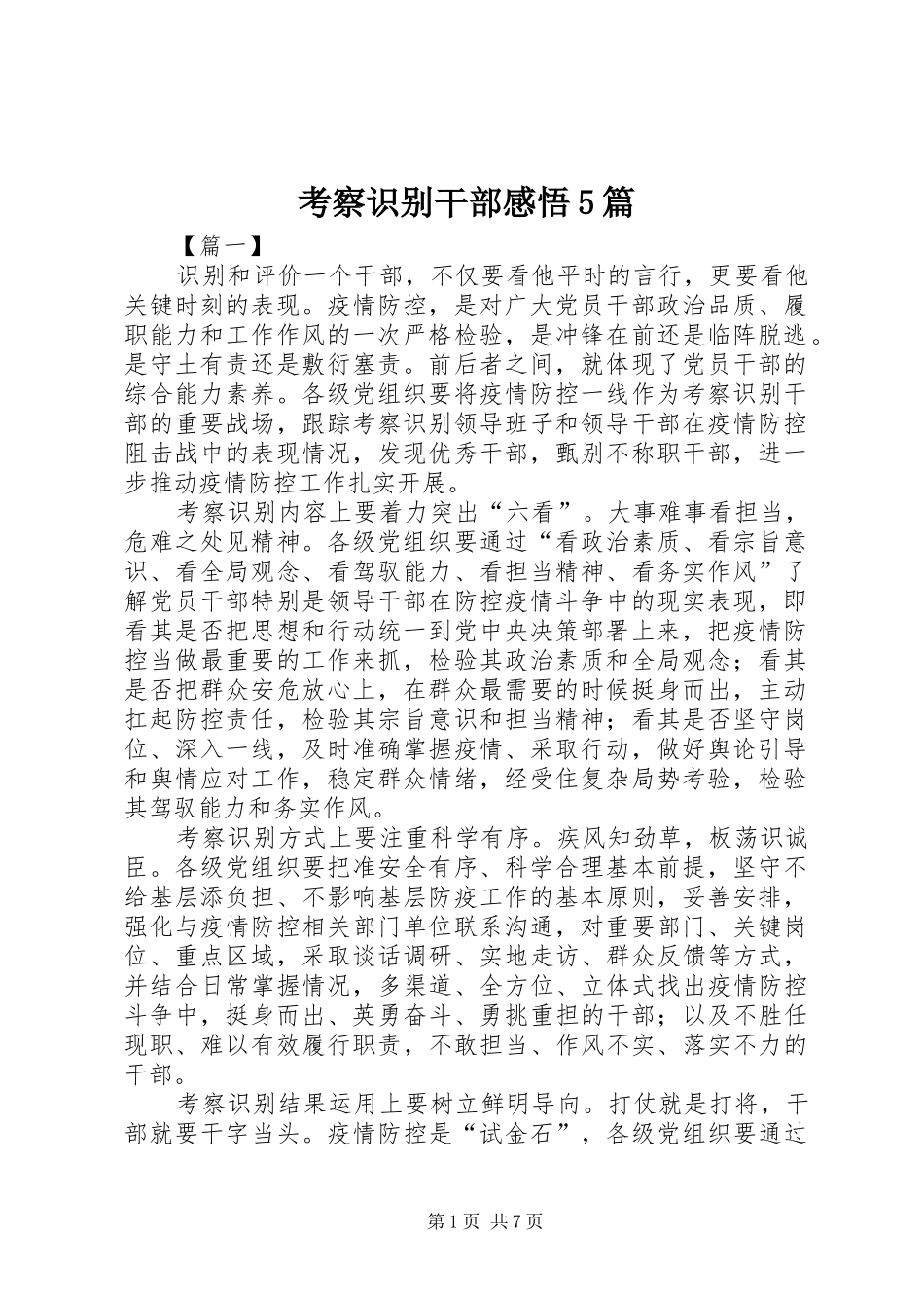 考察识别干部感悟5篇_第1页