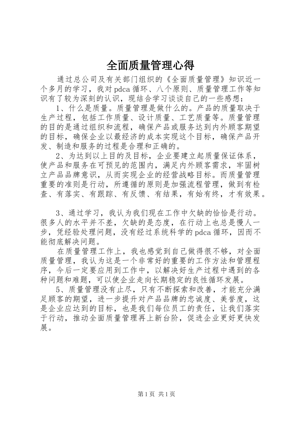 全面质量管理心得 _第1页