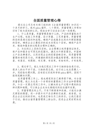 全面质量管理心得 