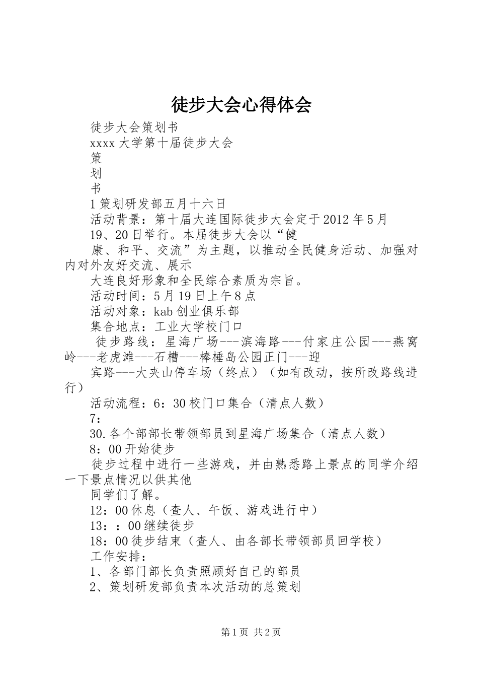 徒步大会心得体会 _第1页