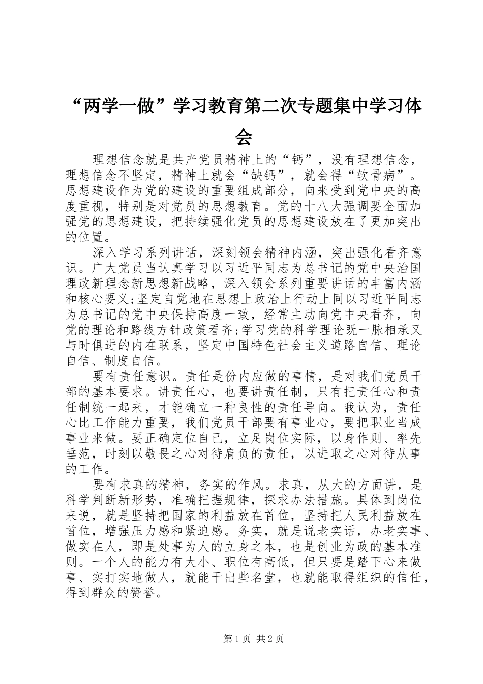 “两学一做”学习教育第二次专题集中学习体会 _第1页