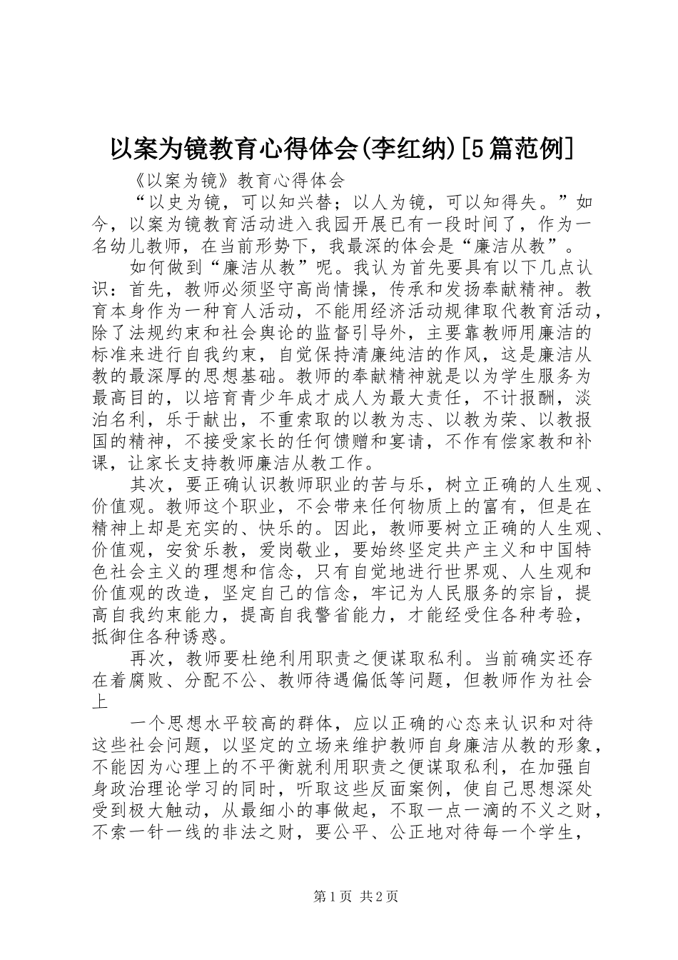 以案为镜教育心得体会(李红纳)[5篇范例]_第1页