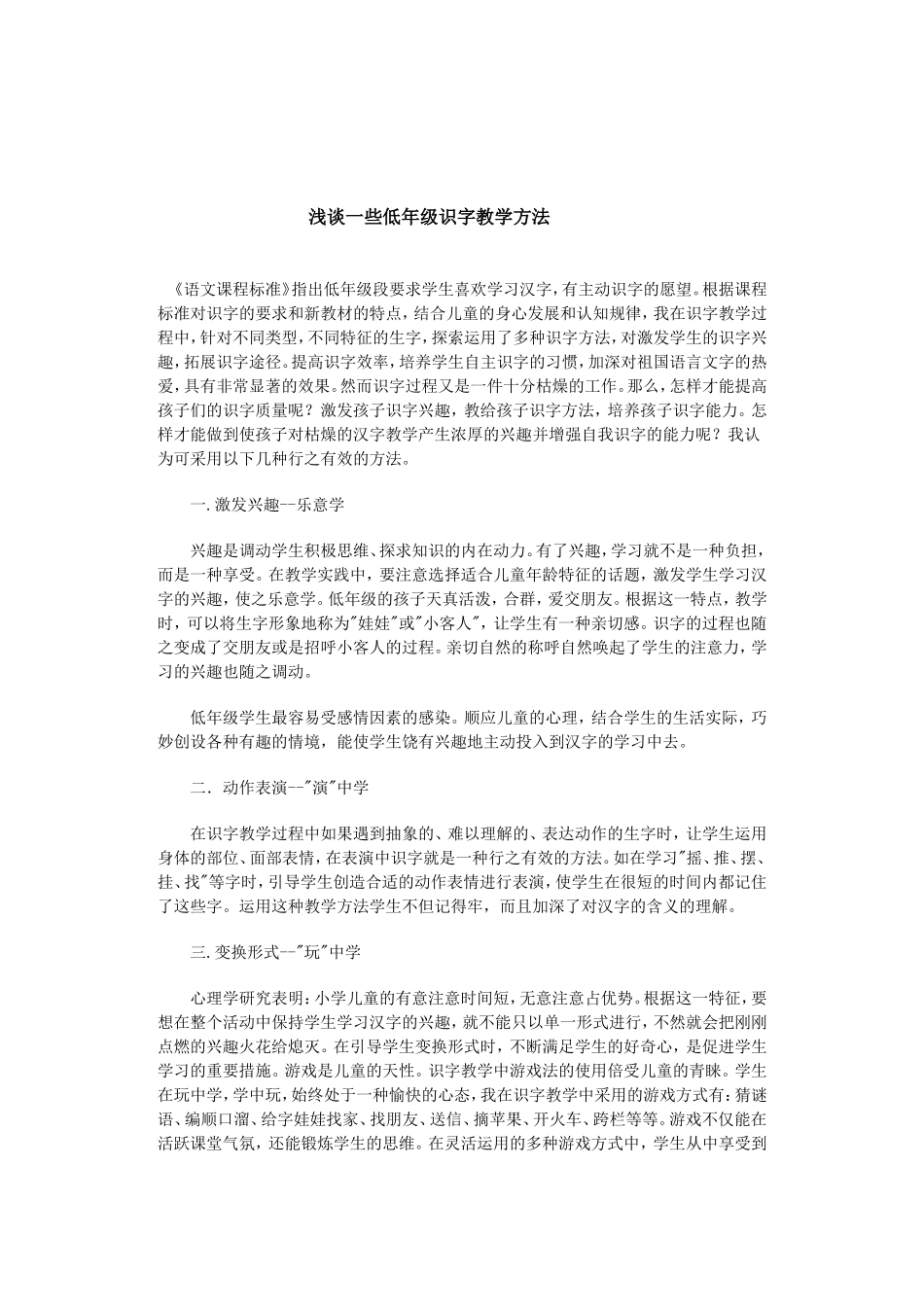 浅谈一些低年级识字教学方法_第1页