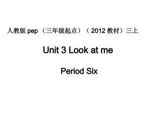 人教版pep（三年级起点）（2012教材）小学三上Unit3LookatmePeriodSix课件
