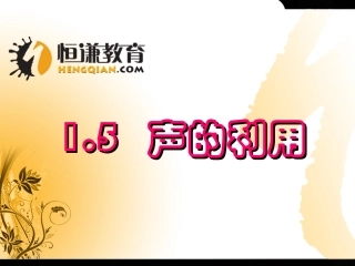 物理八年级上人教课标版15声的利用课件