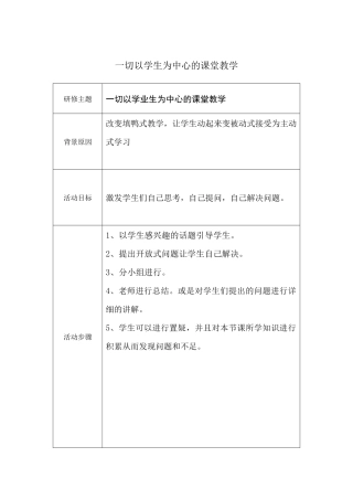 一切以学生为中心的课堂教学