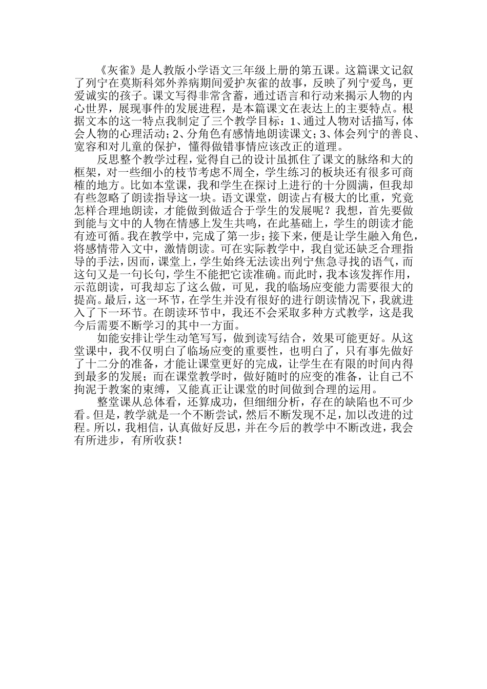 《灰雀》教学反思 (2)_第1页