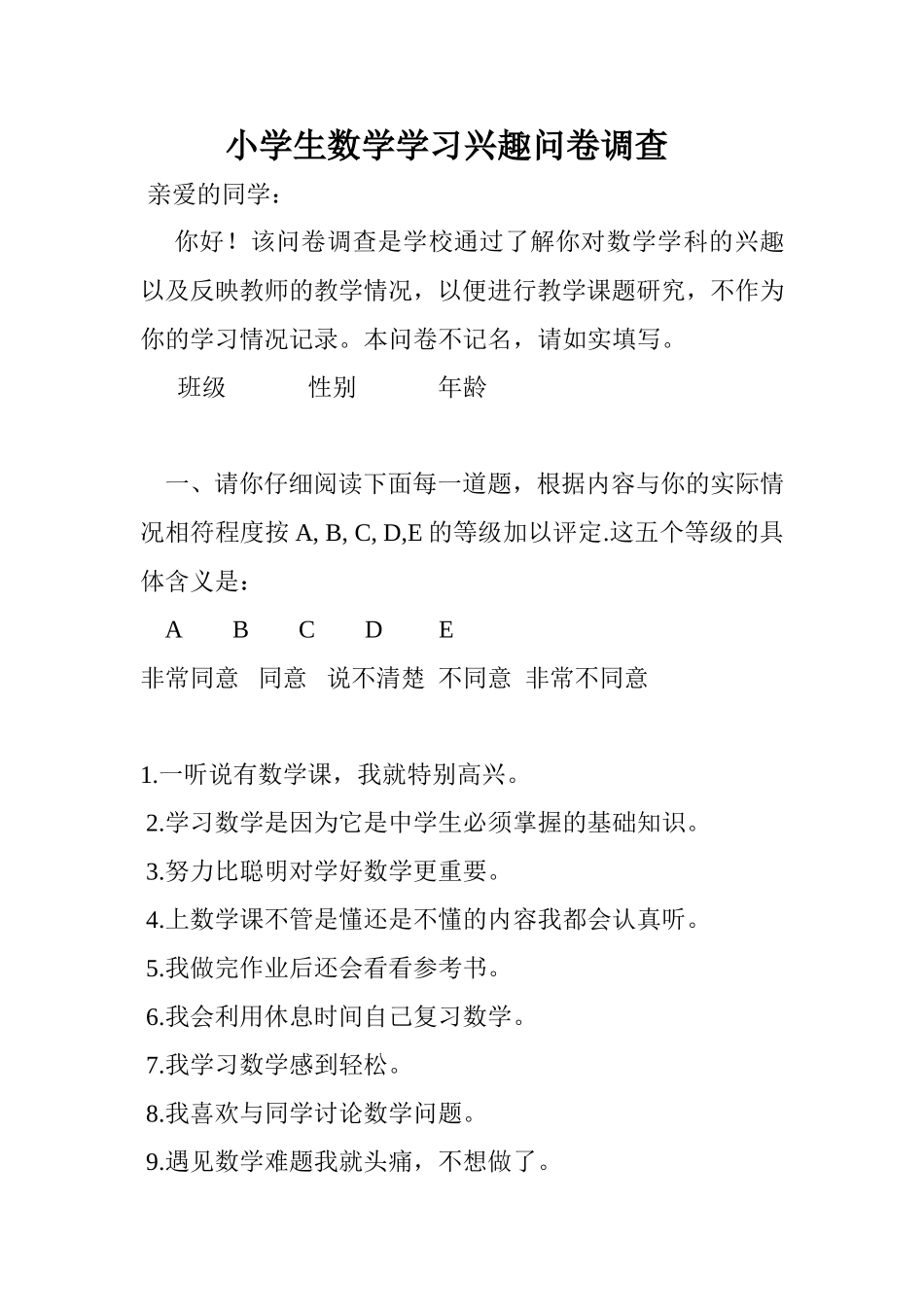 小学数学学习兴趣调查问卷_第1页