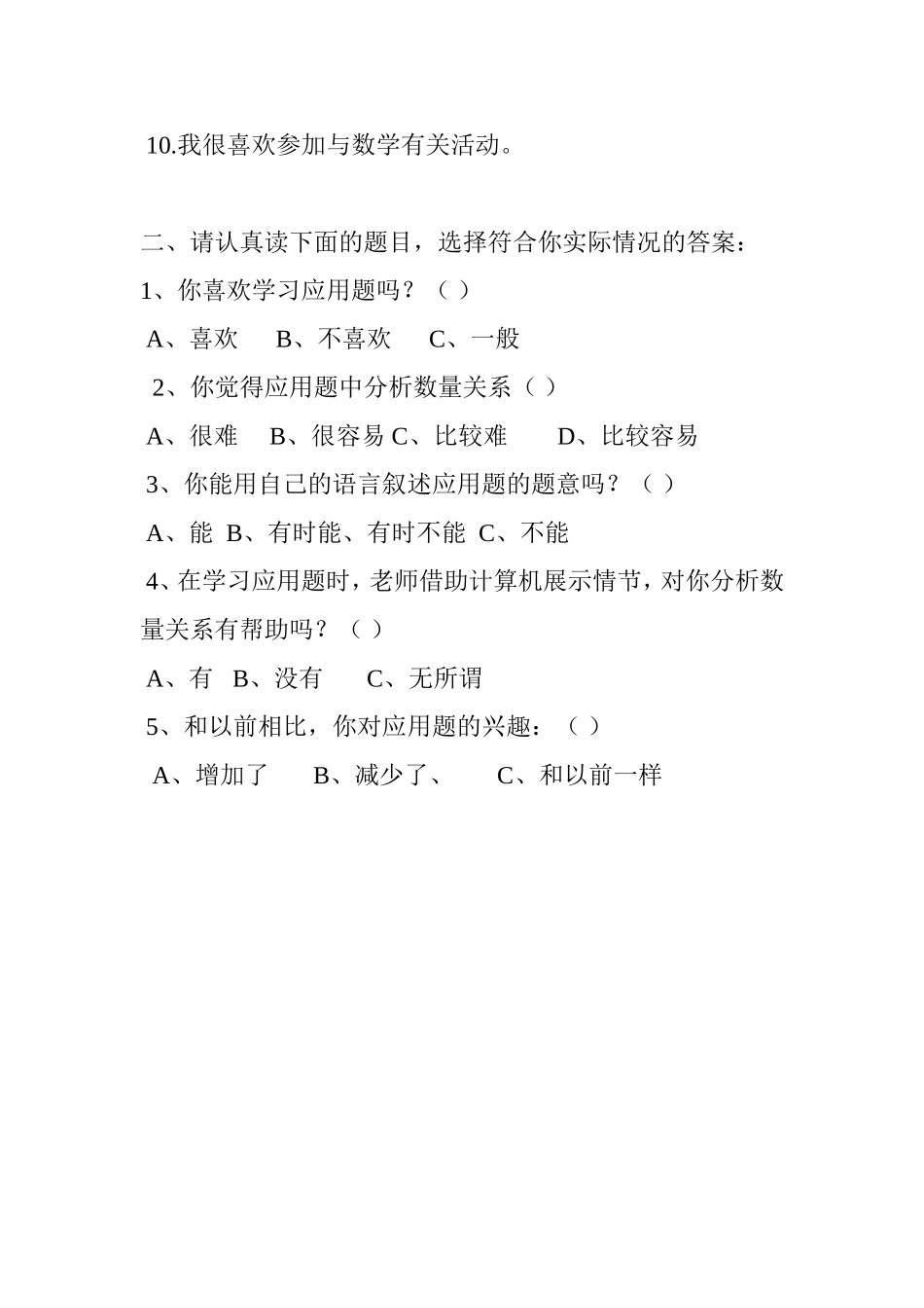 小学数学学习兴趣调查问卷_第2页