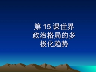 九年级历史世界政治格局的多极化趋势