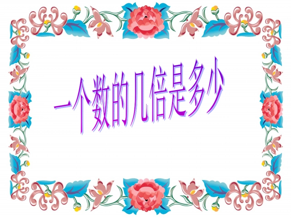一个数的几倍是多少 (2)_第2页