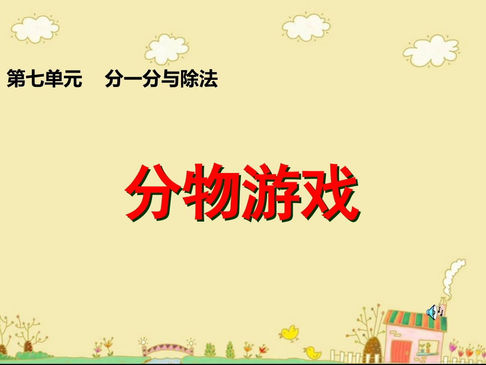 《分物游戏》教学课件_第1页