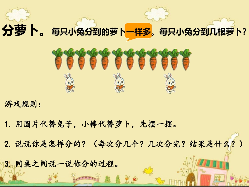 《分物游戏》教学课件_第3页
