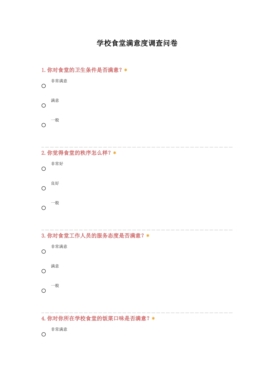 学校食堂满意度调查问卷_第1页