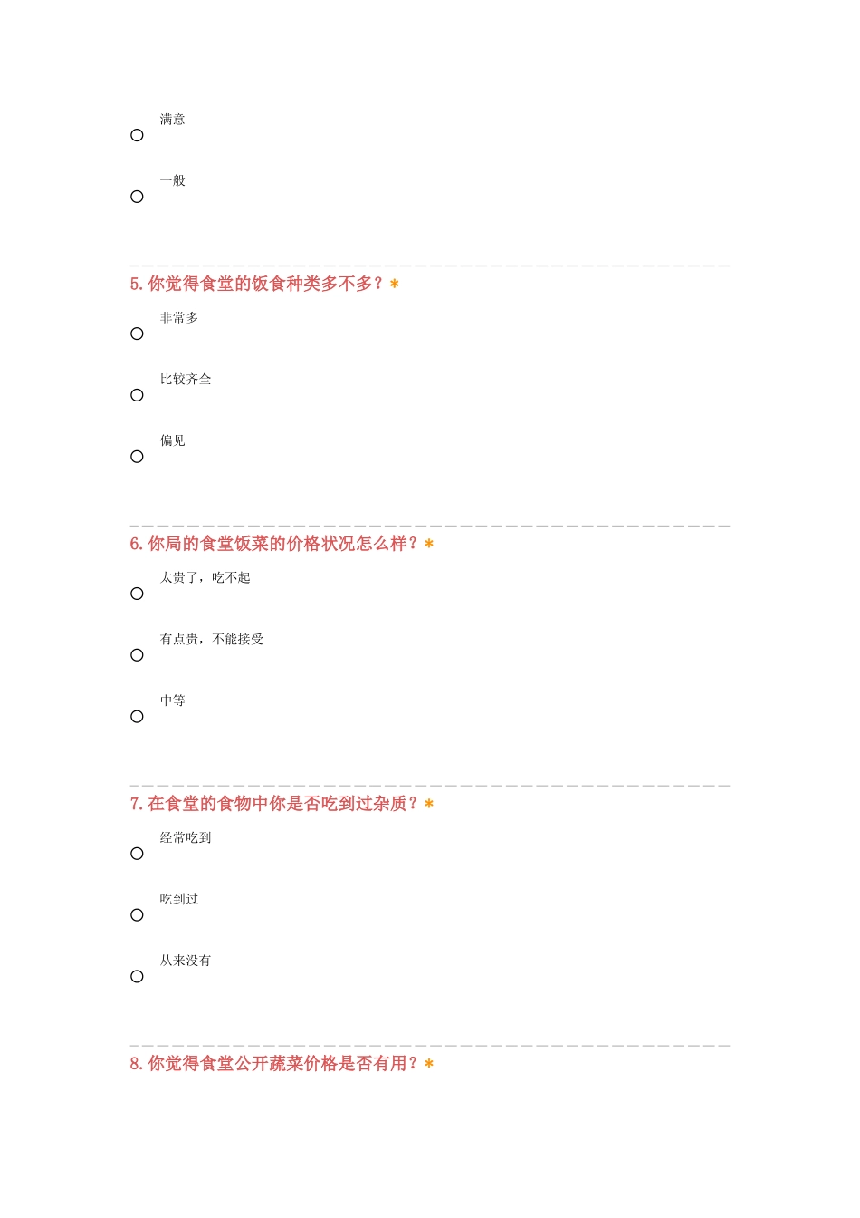 学校食堂满意度调查问卷_第2页