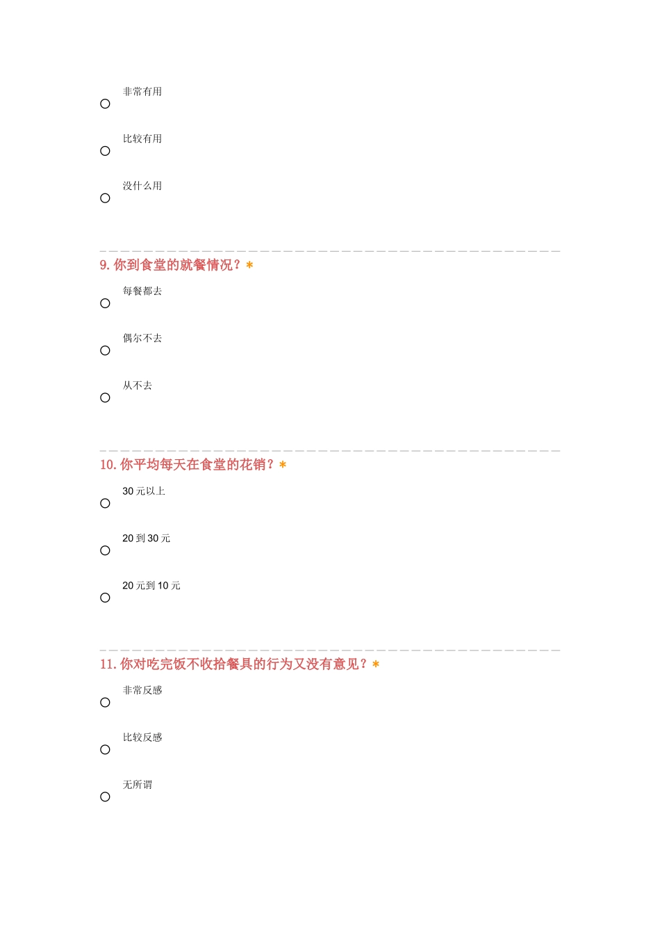 学校食堂满意度调查问卷_第3页