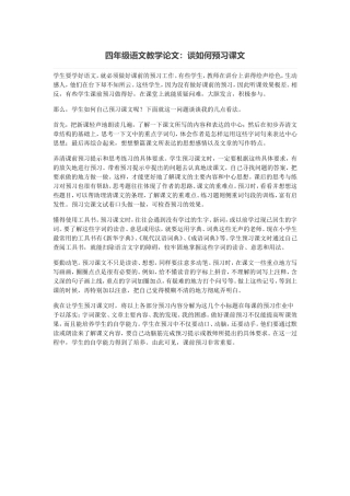 四年级语文教学论文：谈如何预习课文