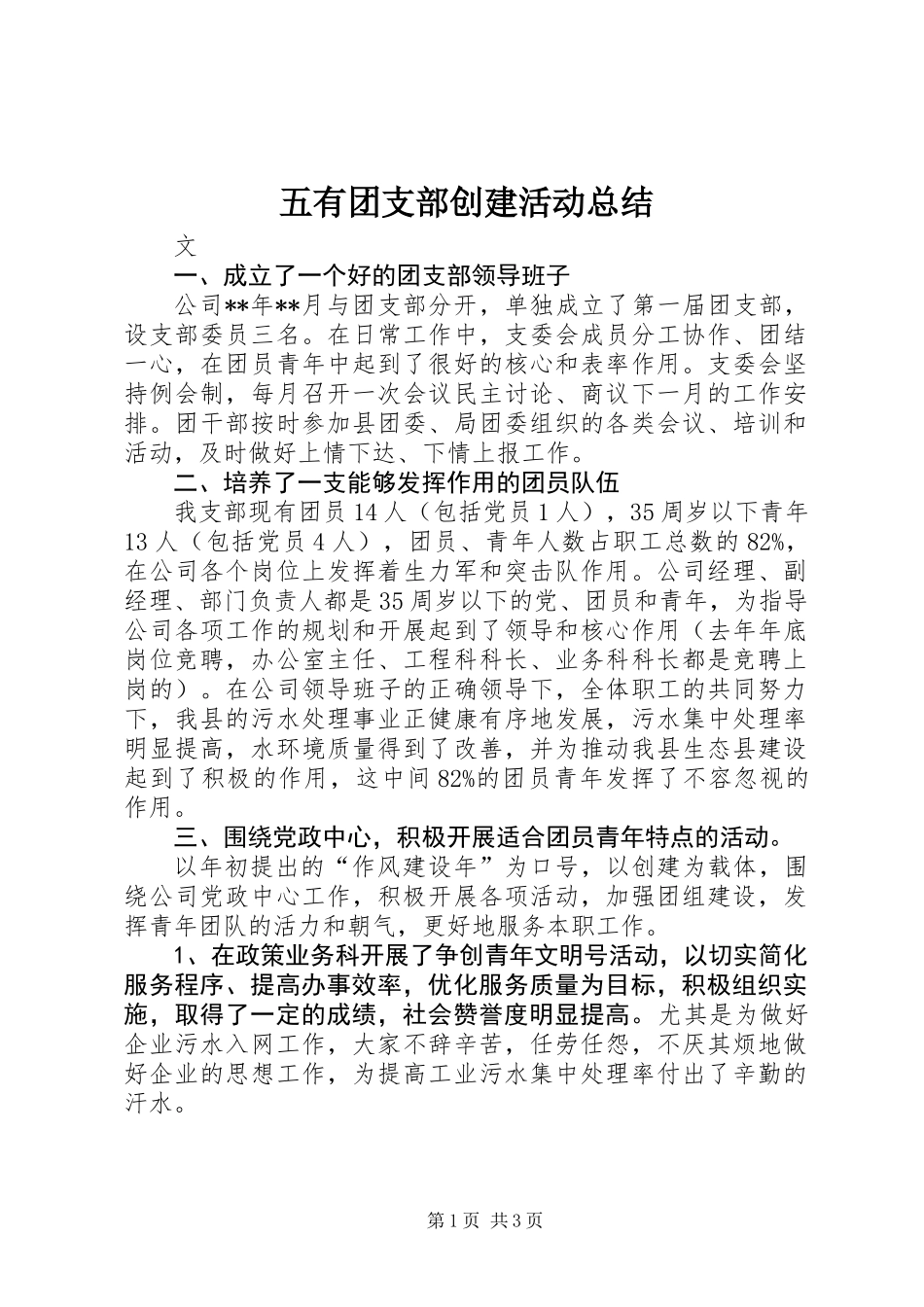 五有团支部创建活动总结_第1页