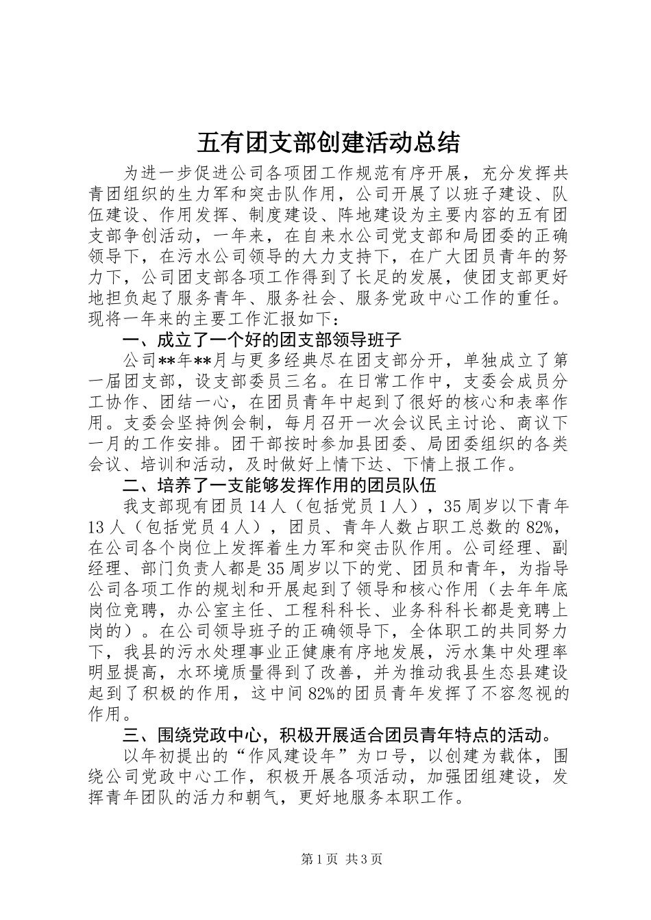 五有团支部创建活动总结 (3)_第1页