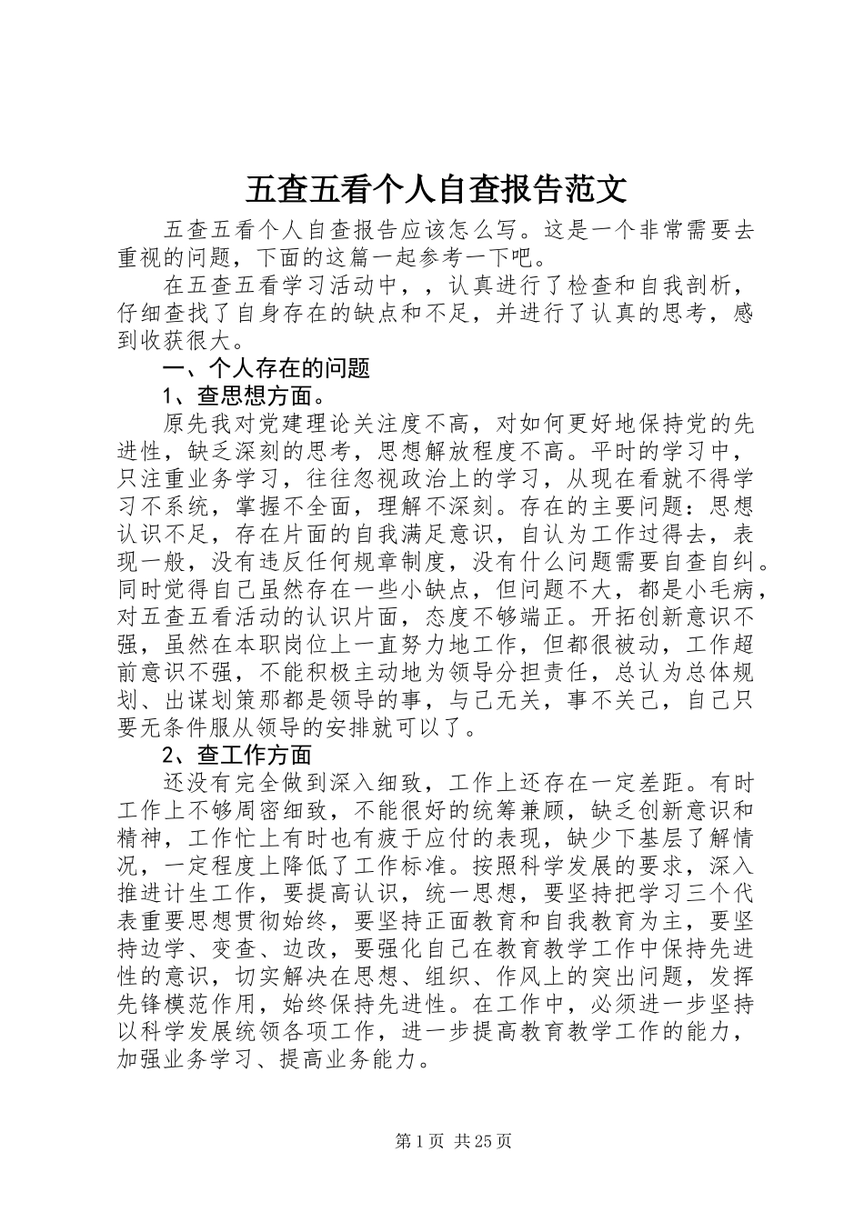 五查五看个人自查报告范文_第1页