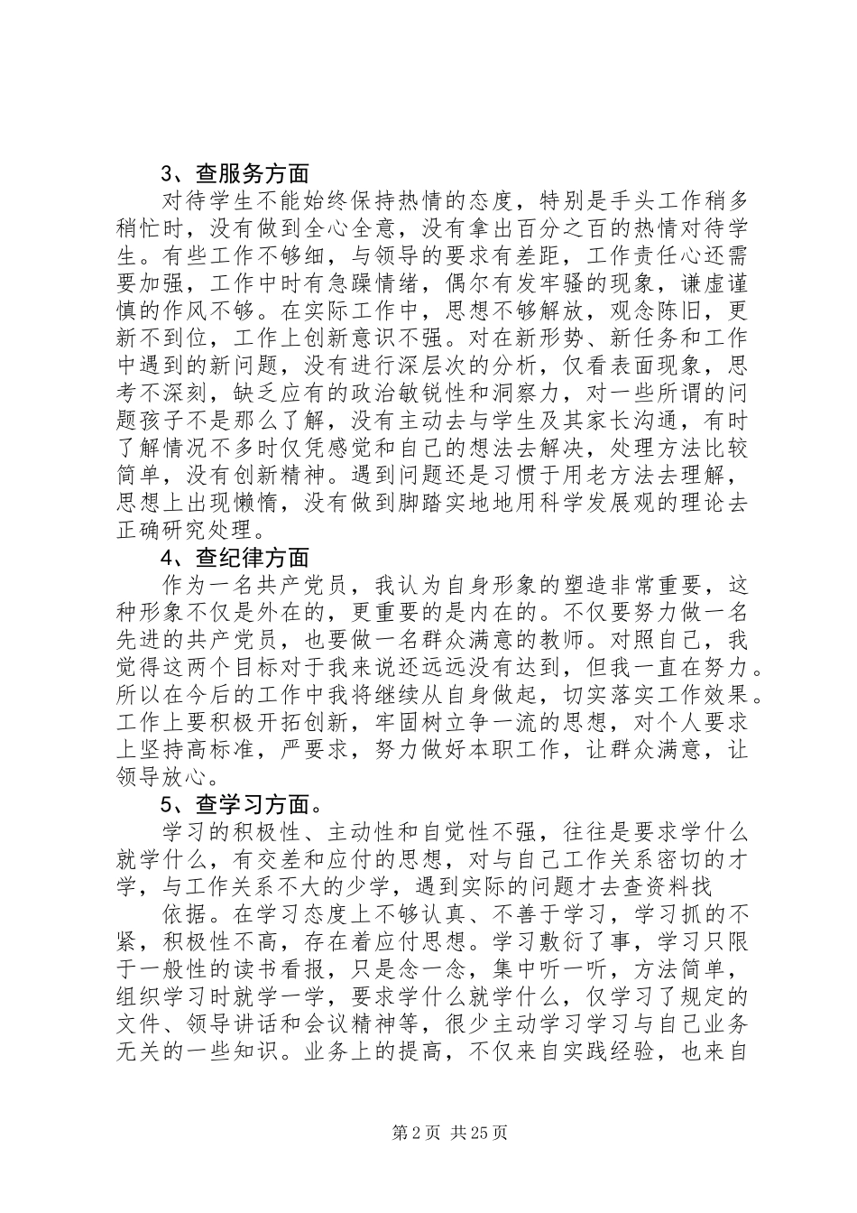 五查五看个人自查报告范文_第2页