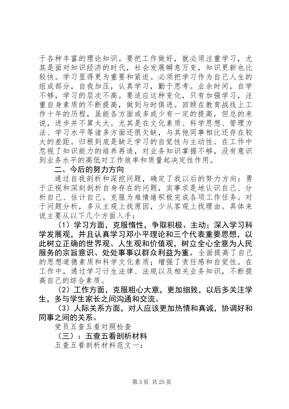 五查五看个人自查报告范文_第3页