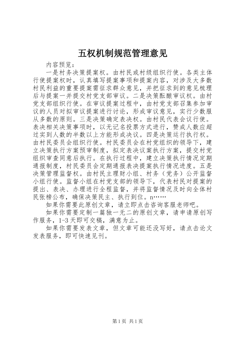 五权机制规范管理意见_第1页