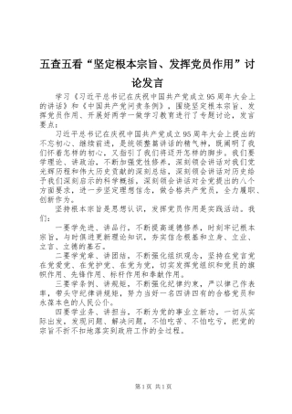 五查五看“坚定根本宗旨、发挥党员作用”讨论发言