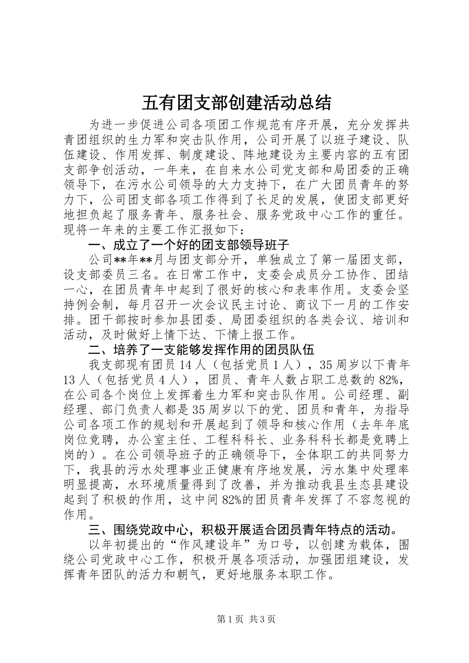 五有团支部创建活动总结 (2)_第1页