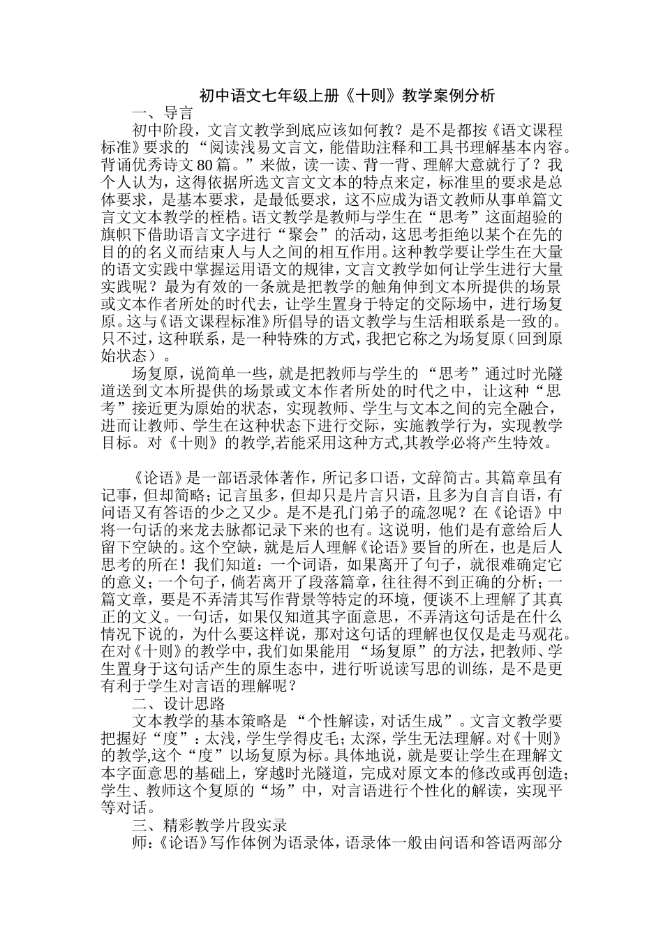初中语文七年级上册《十则》教学案例分析 (2)_第1页