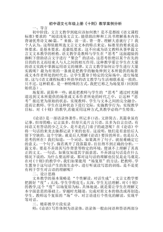 初中语文七年级上册《十则》教学案例分析 (2)