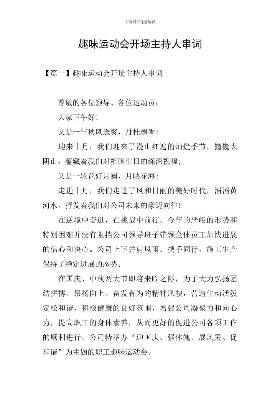 趣味运动会开场主持人串词_第1页