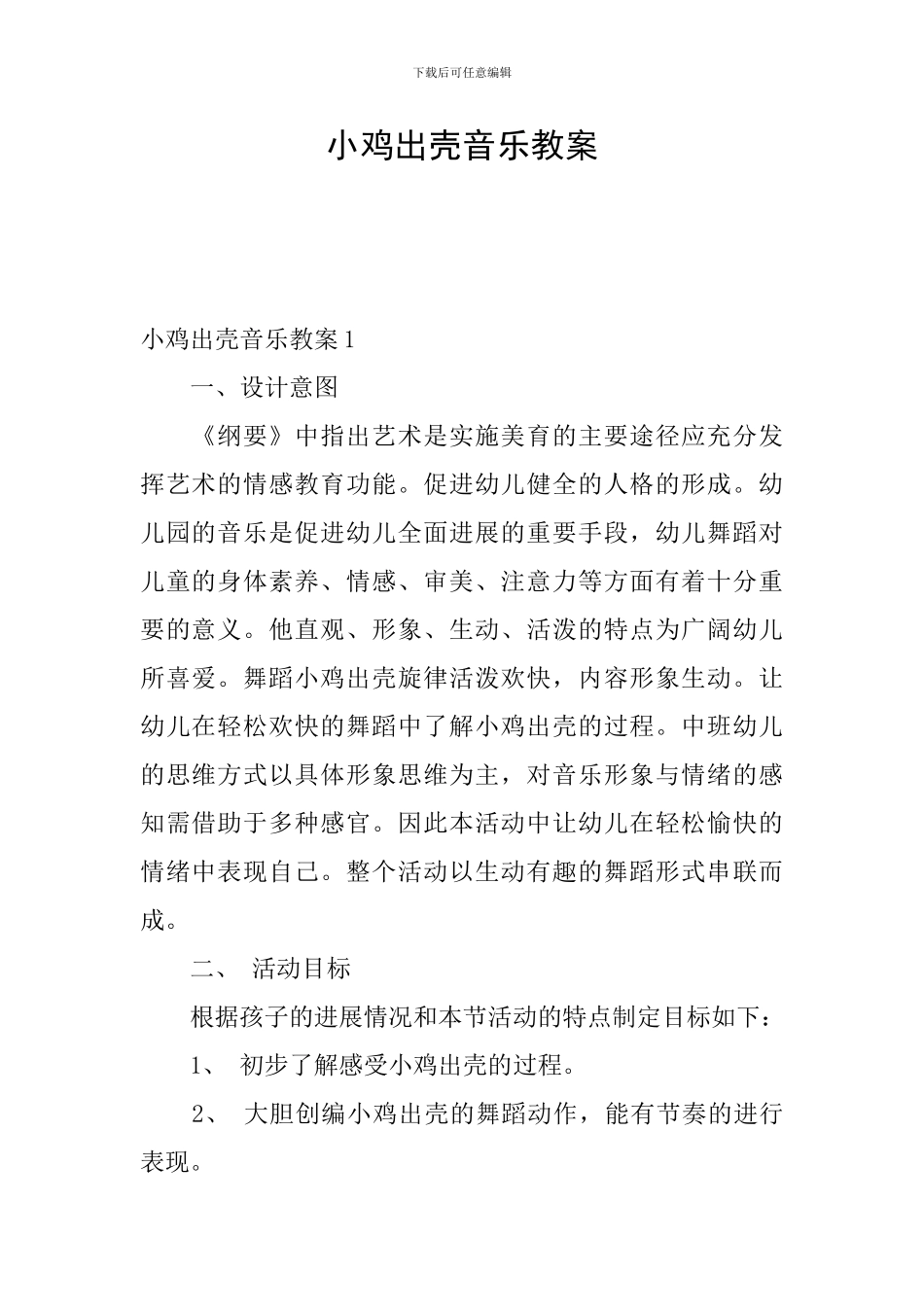 小鸡出壳音乐教案_第1页