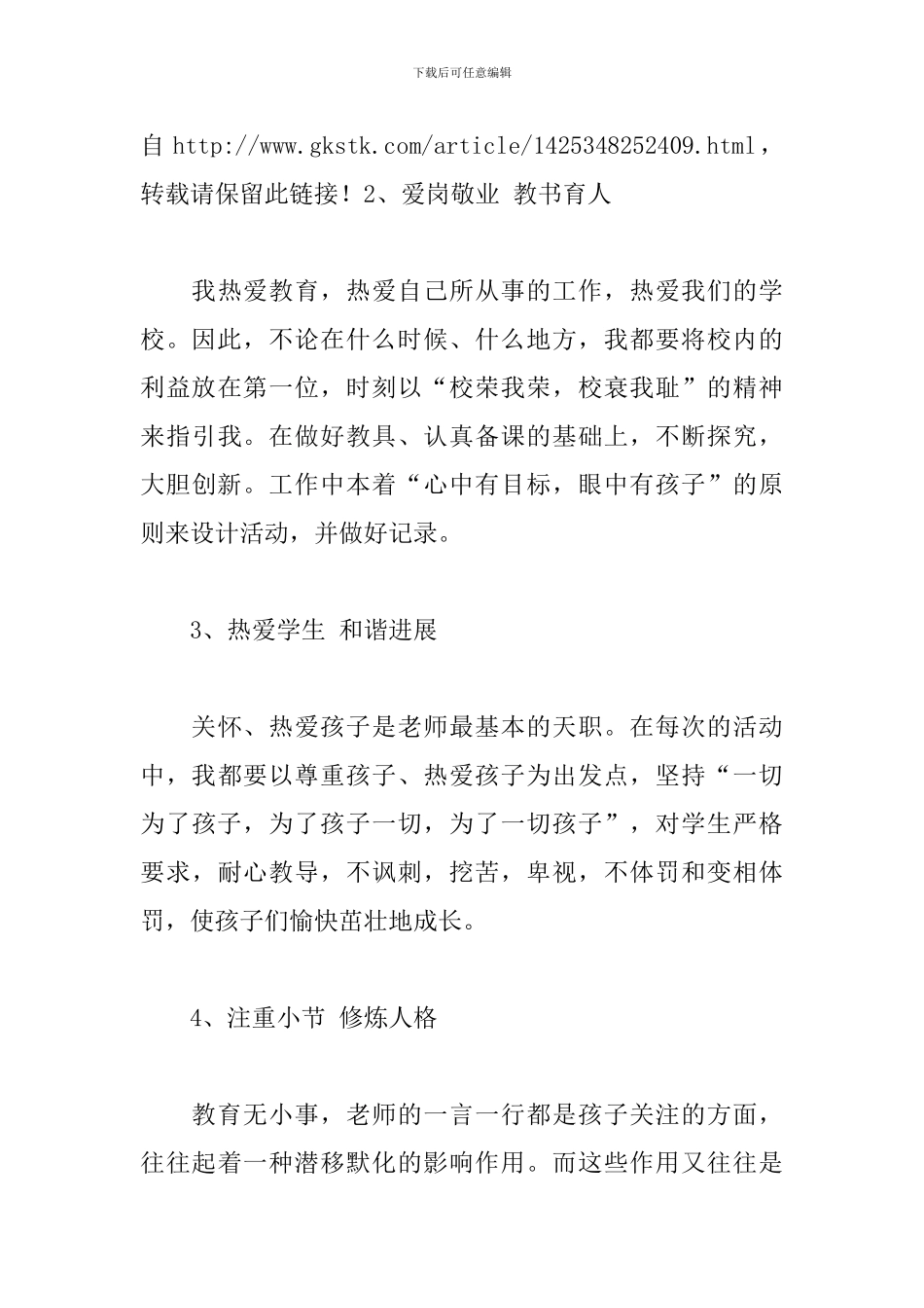 师德师风自查自纠个人总结精选模板_第3页