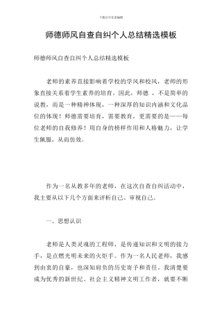 师德师风自查自纠个人总结精选模板