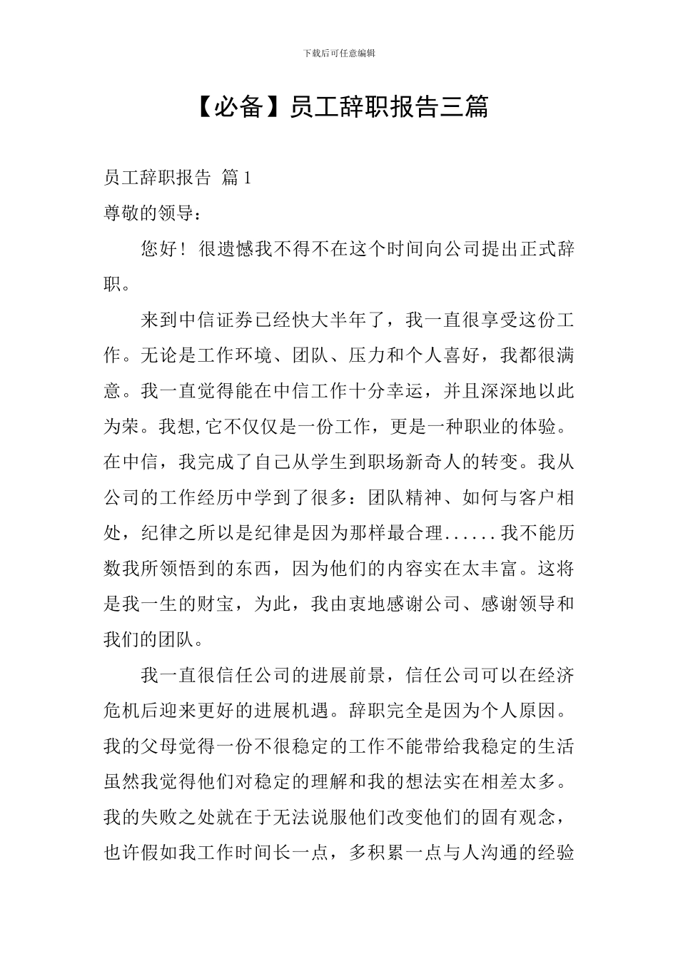 【必备】员工辞职报告三篇_第1页