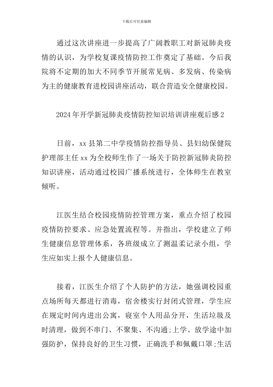 开学新冠肺炎疫情防控知识培训讲座观后感2024最新_第2页